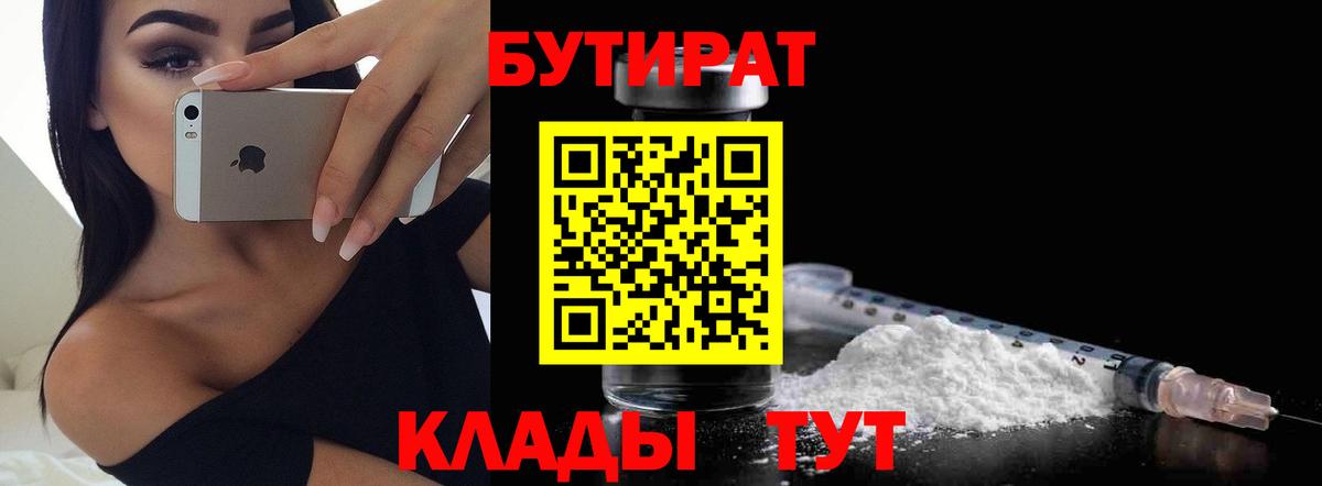 БУТИРАТ BDO 33%  Вход с VPN  Черняховск 
