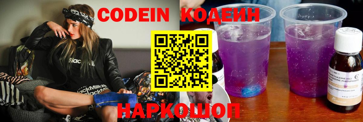 Codein напиток Lean (лин) Черняховск